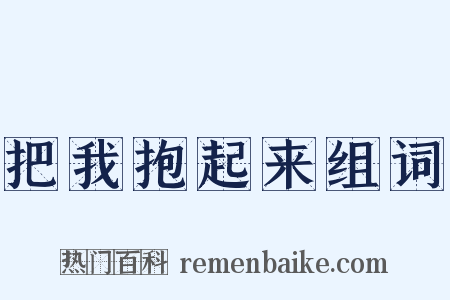 把我抱起来组词是什么意思的图片